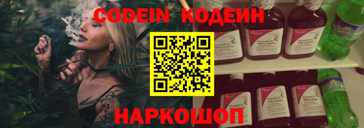 Codein напиток Lean (лин) Озёрск